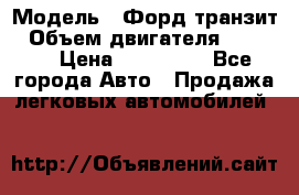  › Модель ­ Форд транзит › Объем двигателя ­ 2 500 › Цена ­ 100 000 - Все города Авто » Продажа легковых автомобилей   